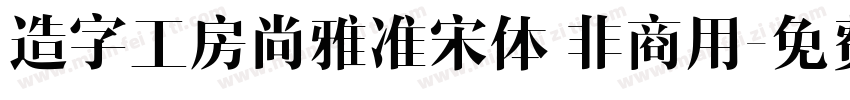 造字工房尚雅准宋体 非商用字体转换